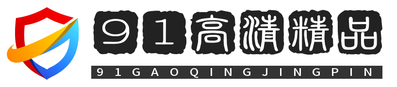 91高清视频